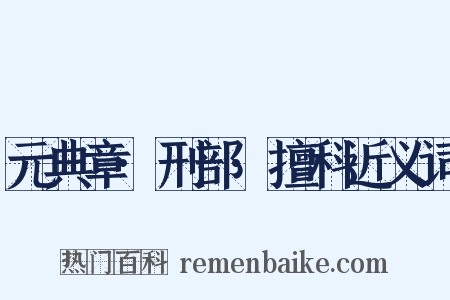 元典章·刑部·擅科近义词是什么意思的图片